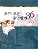 토의 토론 수업방법 36