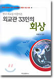 외교관 33인의 회상