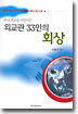 외교관 33인의 회상