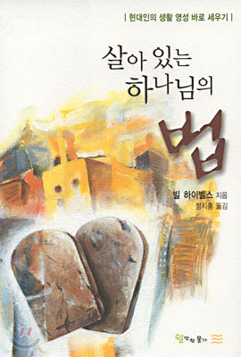 살아 있는 하나님의 법