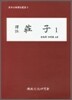 역주 장자 1