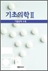 기초의학 II
