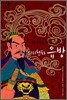 의리천하 유방