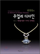 권정임의 주얼리 디자인