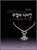 권정임의 주얼리 디자인