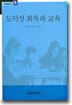 도덕성 회복과 교육