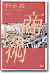 중국인의 상술
