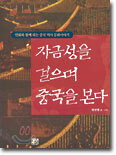 자금성을 걸으며 중국을 본다