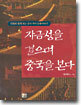 자금성을 걸으며 중국을 본다