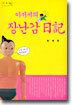 아저씨의 장난감 일기