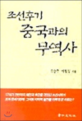조선후기 중국과의 무역사