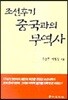 조선후기 중국과의 무역사