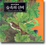 숲속의 신비
