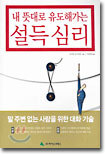 내 뜻대로 유도해가는 설득 심리