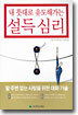 내 뜻대로 유도해가는 설득 심리