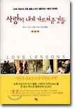 사랑이 내게 가르쳐준 것들