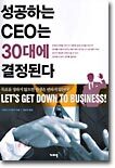 성공하는 CEO는 30대에 결정된다