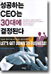 성공하는 CEO는 30대에 결정된다