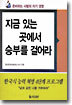 지금 있는 곳에서 승부를 걸어라