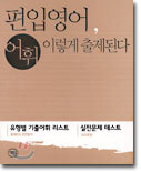 편입영어, 어휘 이렇게 출제된다