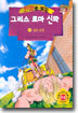 만화로 보는 그리스 로마 신화 13