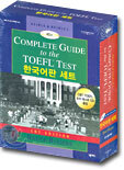COMPLETE GUIDE to the TOEFL TEST - 한국어판 세트