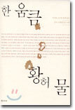 한 움큼 황허 물