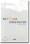 처음 그 설렘으로 아이들을 만나고 싶다