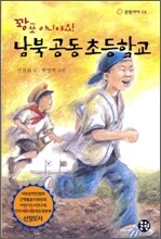꽝포 아니야요! 남북 공동 초등학교