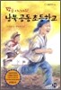 꽝포 아니야요! 남북 공동 초등학교