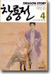 창룡전 4