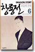 창룡전 6