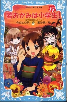 若おかみは小學生! 花の湯溫泉スト-リ-(PART11)