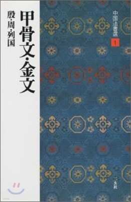 中國法書選(1)甲骨文.金文