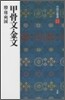 中國法書選(1)甲骨文.金文