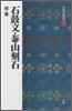 中國法書選(2)