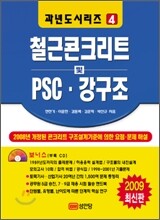 2009 과년도 철근콘크리트 및 PSC 강구조