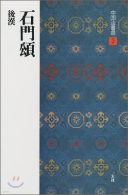 中國法書選(3)