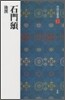 中國法書選(3)