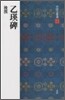 中國法書選(4)乙瑛碑