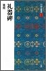 中國法書選(5)禮器碑