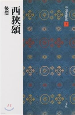 中國法書選(7)西狹頌