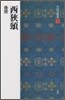 中國法書選(7)西狹頌