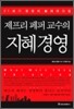 지혜 경영
