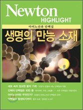 Newton Highlight 생명의 만능 소재