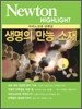 Newton Highlight 생명의 만능 소재