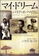 マイ.ドリ-ム バラク.オバマ自傳