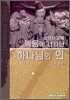 복음에 나타난 하나님의 의