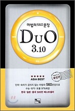 DuO 3.10 듀오 3.10 마법의 560문장 (2009년)