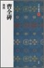中國法書選(8)